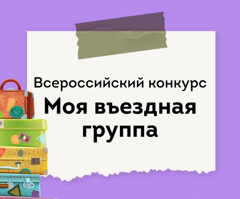 II Всероссийский конкурс молодежных проектов «МОЯ ВЪЕЗДНАЯ ГРУППА».