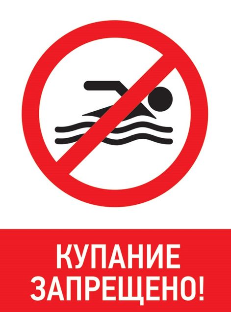 Запрет купания.