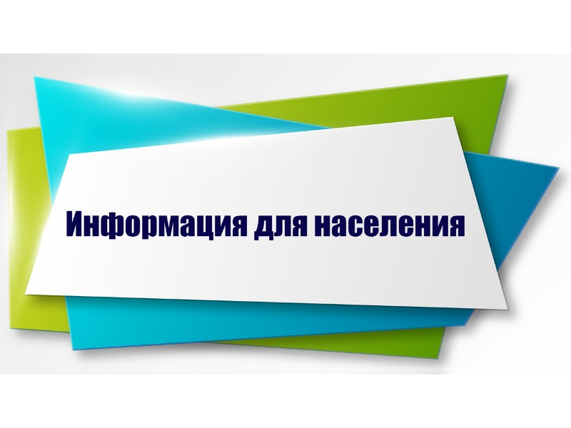 Информация для населения.