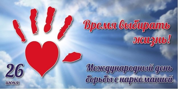 Международный день борьбы с наркоманией.