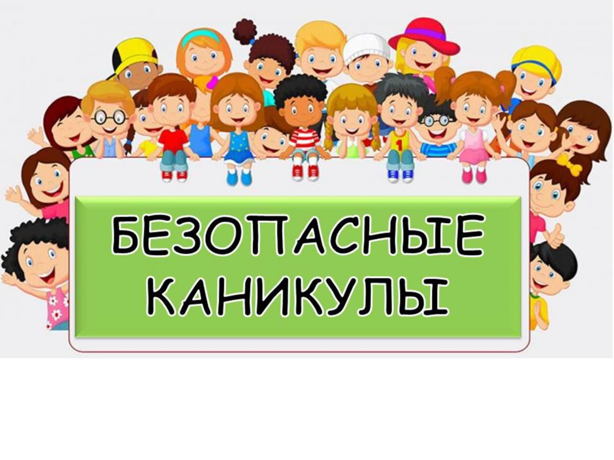 Безопасное лето.