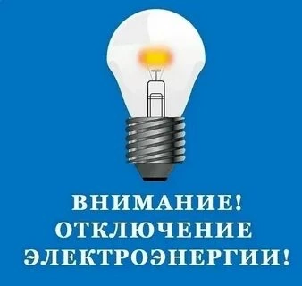 ВНИМАНИЕ! Отключение электроэнергии.