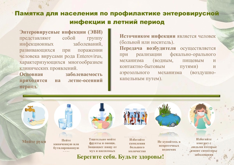Профилактика энтеровируса.