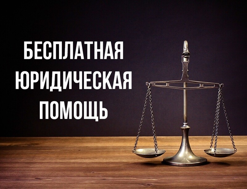 День бесплатной юридической помощи.