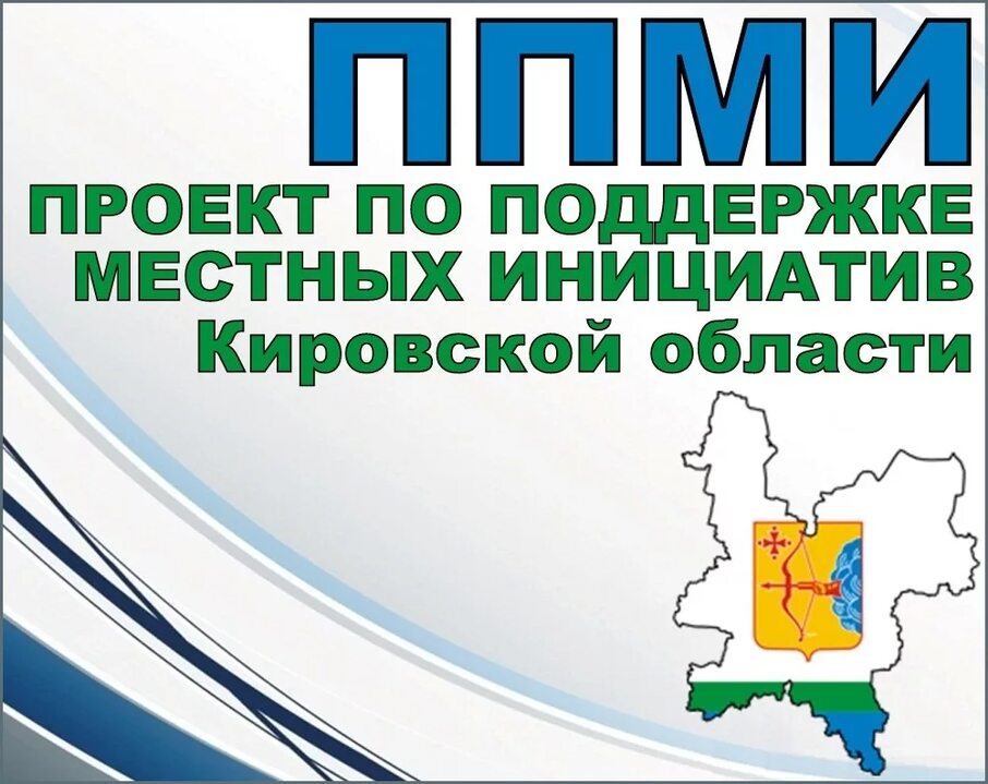 В Кировской области продолжается реализация Программы поддержки местных инициатив!.