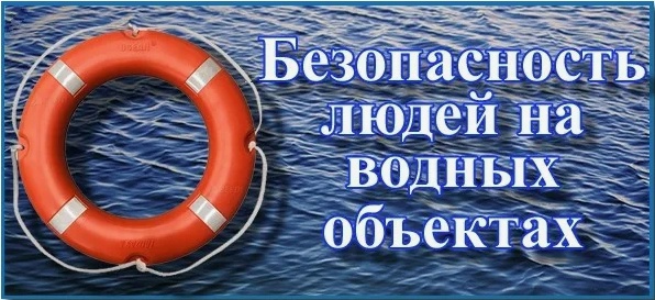 Безопасность людей на водных объектах.