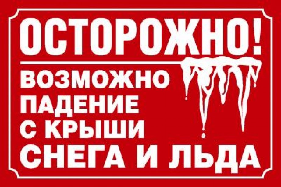 Внимание! Снегопады и потепление могут вызвать образование сосулек и сход снега с крыш зданий..