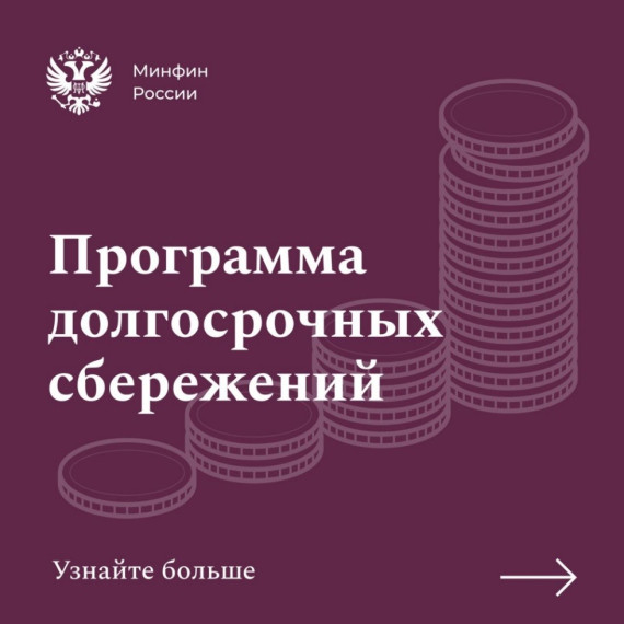 Программа долгосрочных сбережений (ПДС). Программа долгосрочных сбережений (ПДС).