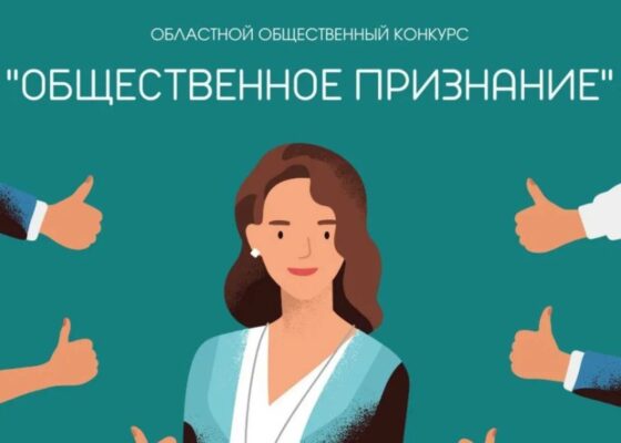 О ПРОВЕДЕНИИ КОНКУРСА НА ПРИСУЖДЕНИЕ ЗНАКА «ОБЩЕСТВЕННОЕ ПРИЗНАНИЕ». О ПРОВЕДЕНИИ КОНКУРСА НА ПРИСУЖДЕНИЕ ЗНАКА «ОБЩЕСТВЕННОЕ ПРИЗНАНИЕ».