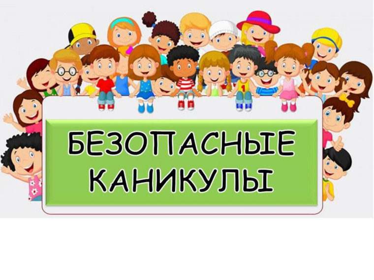 Безопасное лето. Безопасное лето.
