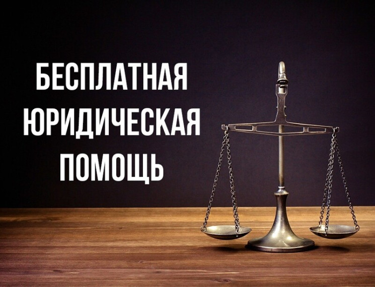 Единый день бесплатной юридической помощи. Единый день бесплатной юридической помощи.