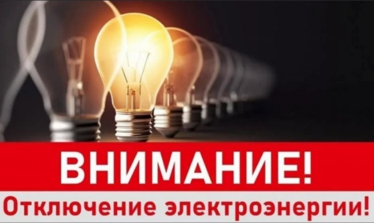 Отключение электроэнергии. Отключение электроэнергии.