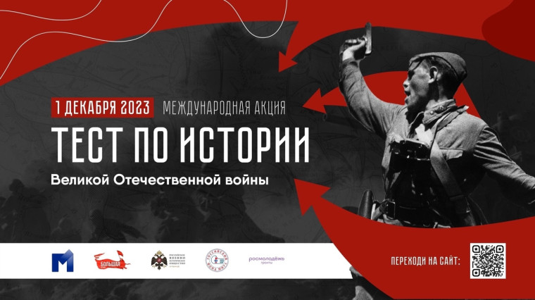 Международная акция «Тест по истории Великой Отечественной войны».. Международная акция «Тест по истории Великой Отечественной войны»..