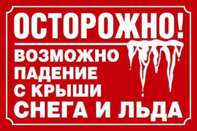 Внимание! Снегопады и потепление могут вызвать образование сосулек и сход снега с крыш зданий.. Внимание! Снегопады и потепление могут вызвать образование сосулек и сход снега с крыш зданий..