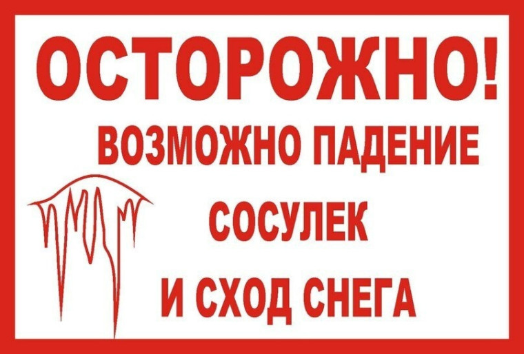 Памятка для населения об опасности схода снега с крыш и сосулек. Памятка для населения об опасности схода снега с крыш и сосулек.