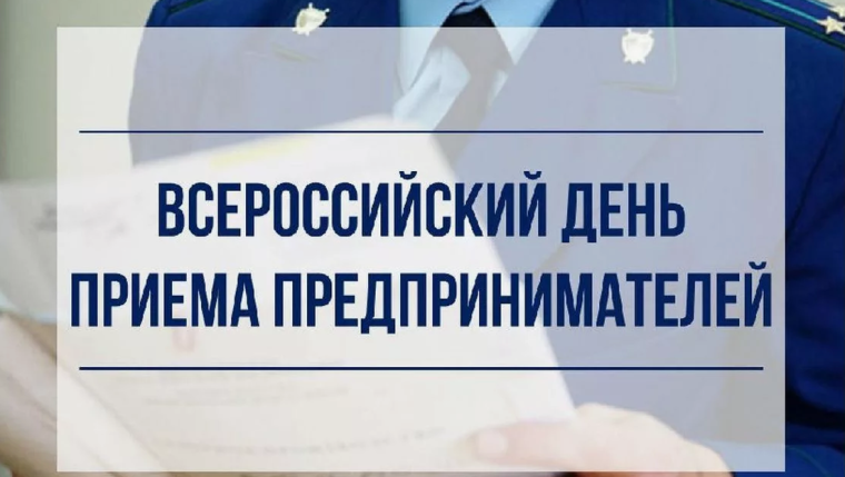Всероссийский день приема предпринимателей. Всероссийский день приема предпринимателей.