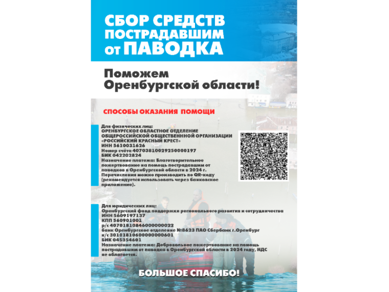 Сбор средств пострадавшим от паводка.