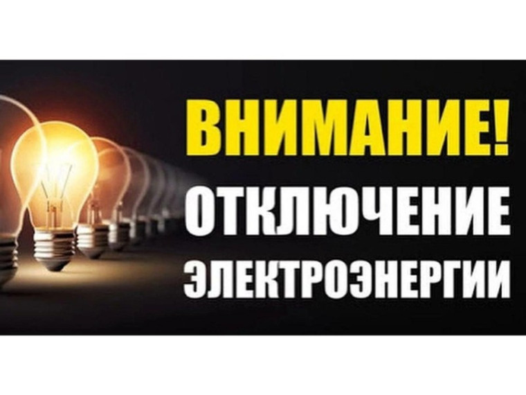Отключение электроэнергии. Отключение электроэнергии.